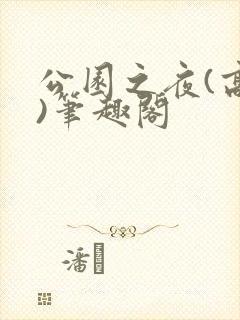 公园之夜(高干)笔趣阁