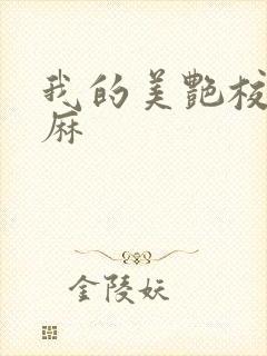 我的美艳校长麻麻封面