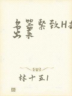 名器紧致H拔不出来