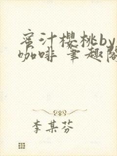 蜜汁樱桃by苦咖啡 笔趣阁