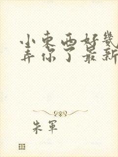 小东西好几天没弄你了最新章节封面