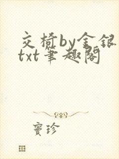 交椅by金银花txt笔趣阁