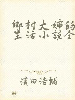 乡村大婶的幸福生活小说全文阅读