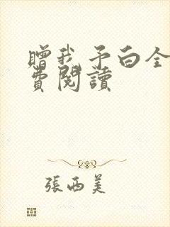 赠我予白全文免费阅读