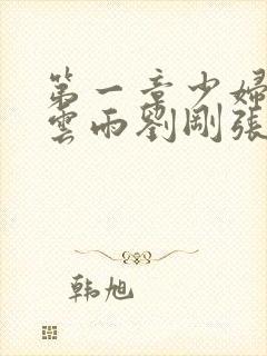 第一章少妇初尝云雨刘刚张瑶