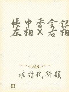 帐中香金银花露左相×右相