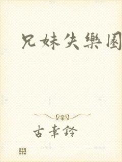 兄妹失乐园封面