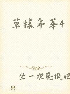 草样年华4
