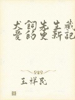 犬饲先生藏不住爱的更新记录