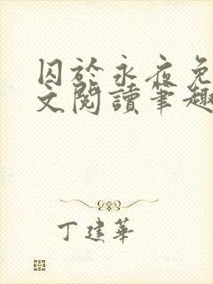 囚于永夜免费全文阅读笔趣阁