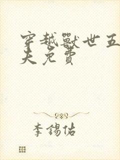 穿越兽世五个兽夫免费