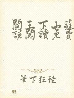 阎王下山苏文小说阅读免费