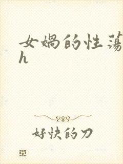 女娲的性荡生活h