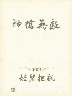 神枪无敌