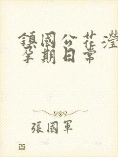 镇国公花滢滢的孕期日常封面