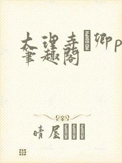 大理寺·卿po笔趣阁