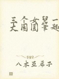 三个女儿一锅烩大团圆笔趣阁