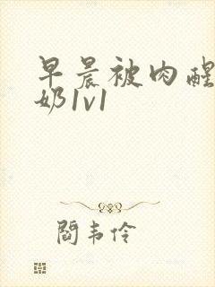 早晨被肉醒h吃奶1v1