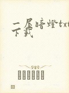 一屋暗灯txt下载