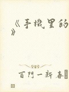 《手机里的秘密》