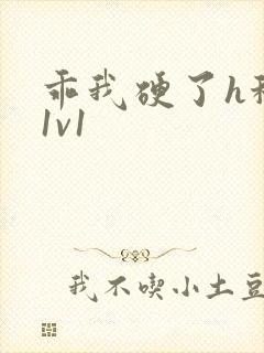 乖我硬了h秘书1v1