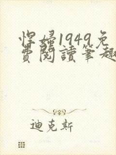 悍妇1949免费阅读笔趣阁