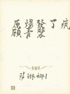 原炀发了疯的顶顾青裴封面