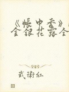 《帐中香》by金银花露全文免费阅读