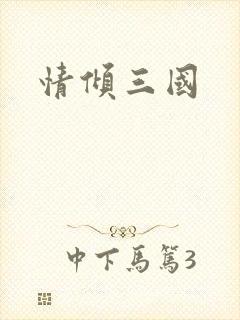 情倾三国