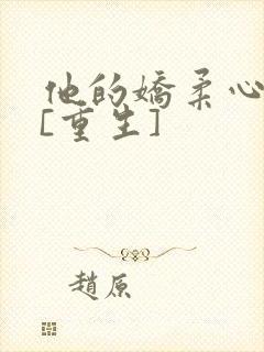 他的娇柔心尖宠[重生]封面