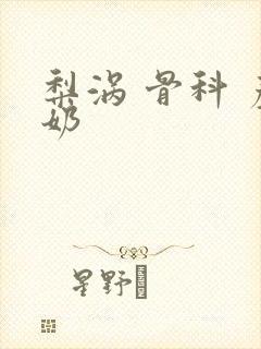 梨涡 骨科 产奶