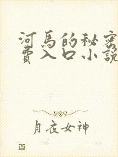 河马的秘密河免费入口小说