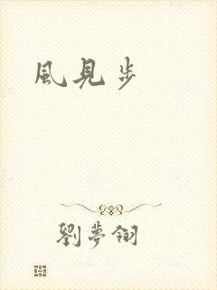 风见步