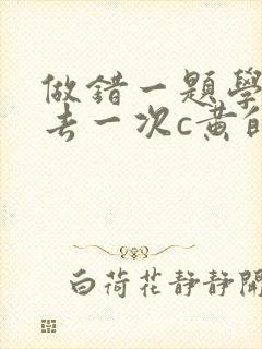 做错一题学长进去一次c黄的作文封面