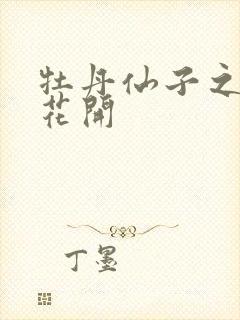 牡丹仙子之瑞春花开