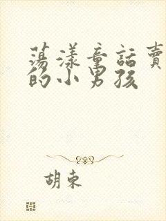 荡漾童话卖火柴的小男孩