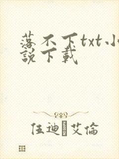 落不下txt小说下载