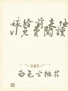 嫁给前夫他爹1v1免费阅读