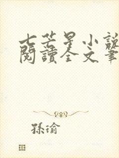 七芒星小说免费阅读全文笔趣阁