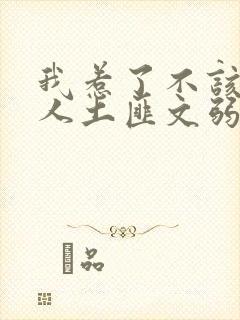 我惹了不该惹的人土匪文弱书生