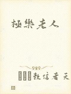 极乐老人