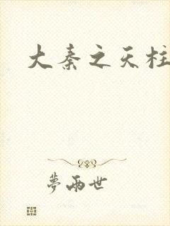 大秦之天柱崛起