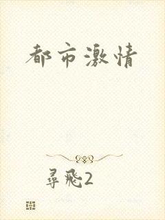 都市激情