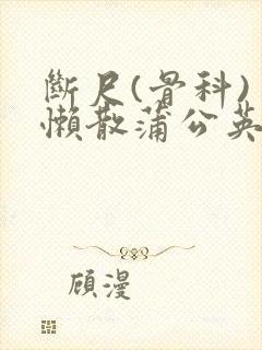 断尺(骨科) 懒散蒲公英