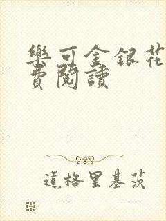 乐可金银花露免费阅读