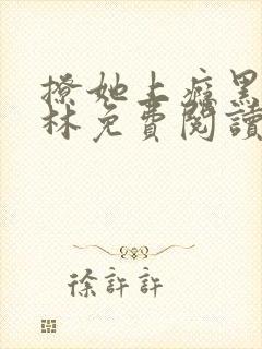 撩她上瘾黑暗森林免费阅读