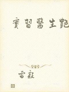 实习医生艳情录