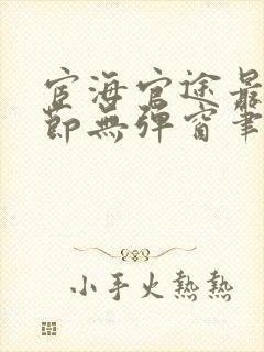 宦海官途最新章节无弹窗笔趣阁