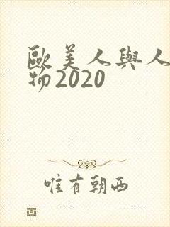 欧美人与人动人物2020