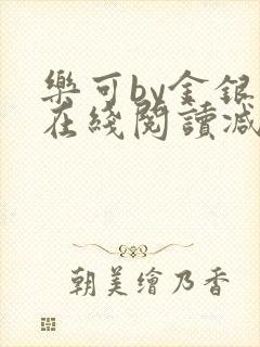 乐可by金银花在线阅读减